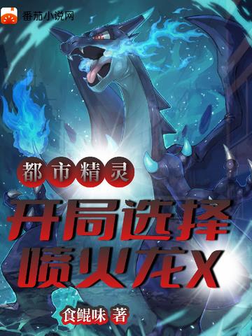 都市精灵：开局选择喷火龙X