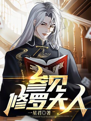 参见修罗大人