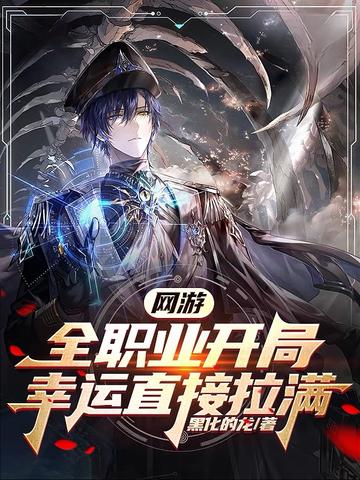 网游：全职业开局,幸运直接拉满