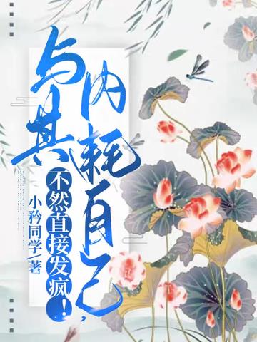 与其内耗自己,不然直接发疯！