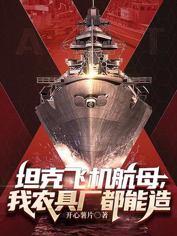 坦克飞机航母,我农具厂都能造