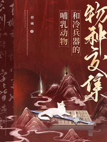 哺乳动物和冷兵器的物种交集