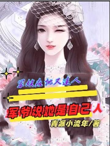 军嫂疯批又迷人军爷说她是自己人
