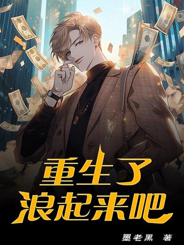 重生了,浪起来吧