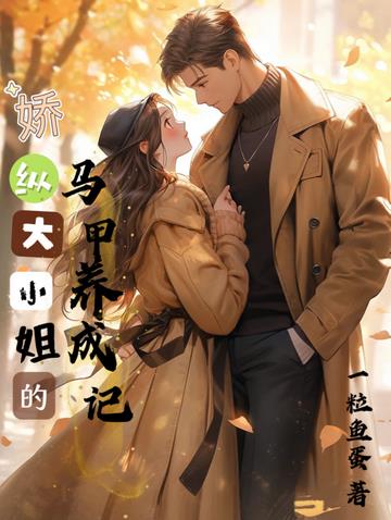 骄纵大小姐的马甲养成记
