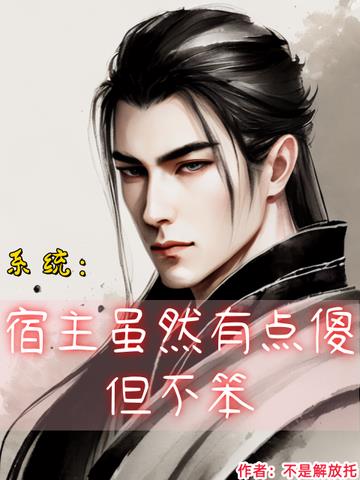 系统：宿主虽然有点傻,但不笨