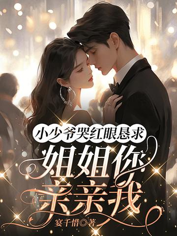 小少爷哭红眼恳求：姐姐你亲亲我
