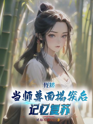 我被当师尊面揭发后,记忆复苏