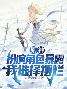 原神：扮演角色暴露，我选择摆烂