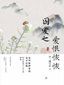 囚爱之爱恨恢恢