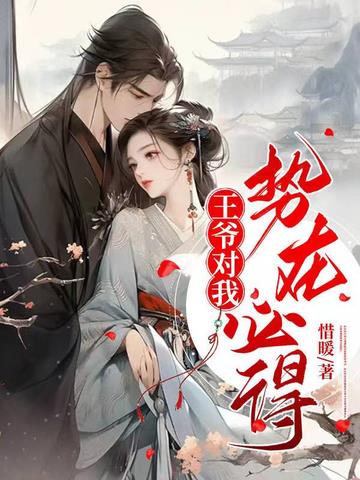 王爷对我势在必得