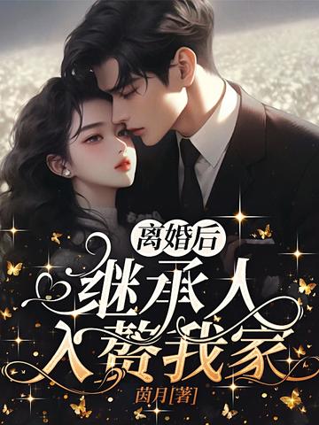 离婚后,继承人入赘我家