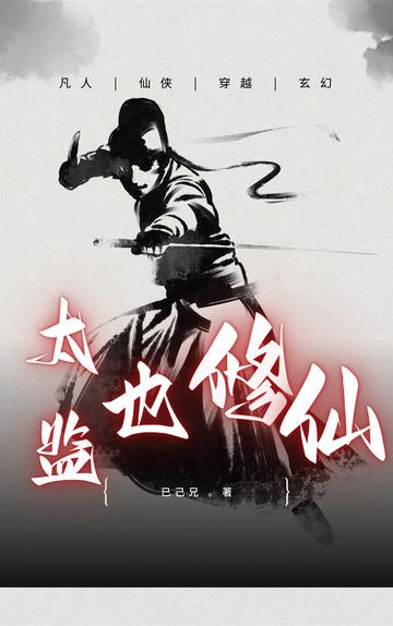太监也修仙