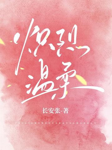 炽烈温柔