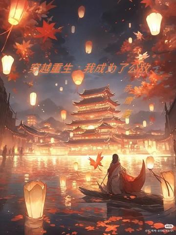 穿越重生：我成为了公敌