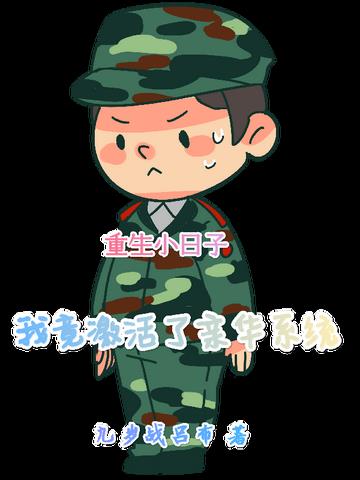 重生小日子：我竟激活了亲华系统