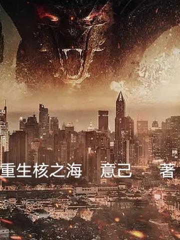 重生核之海