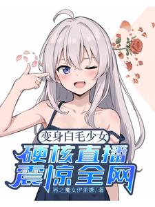 变身白毛少女，硬核直播震惊全网