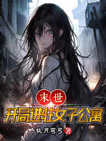 末世：开局进驻女子公寓