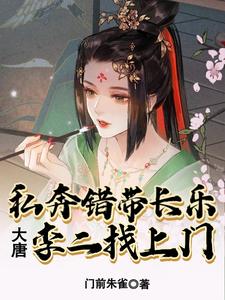 大唐：私奔错带长乐，李二找上门