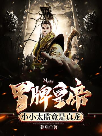 冒牌皇帝,小小太监竟是真龙