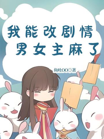 我能改剧情,男女主麻了