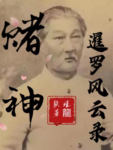 赌神：暹罗风云录