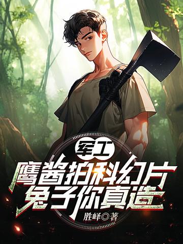 军工：鹰酱拍科幻片,兔子你真造