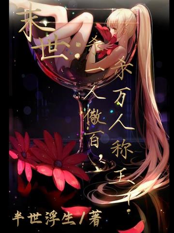 末世：杀一人儆百,杀万人称王！