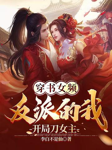 穿书女频：反派的我开局刀女主