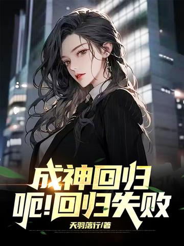 成神回归,呃！回归失败