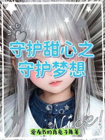 守护甜心之守护梦想