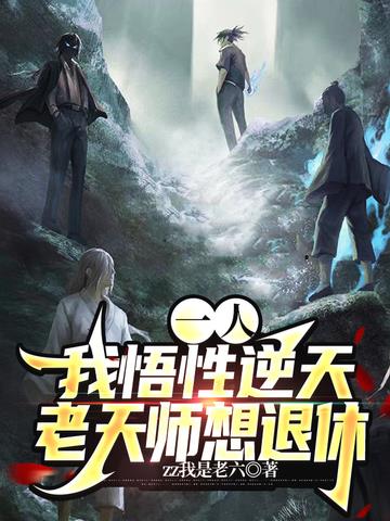 一人：我悟性逆天,老天师想退休