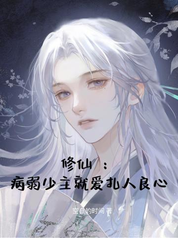 修仙：病弱少主就爱扎人良心
