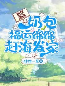 逃荒海岛,奶包福运绵绵赶海发家