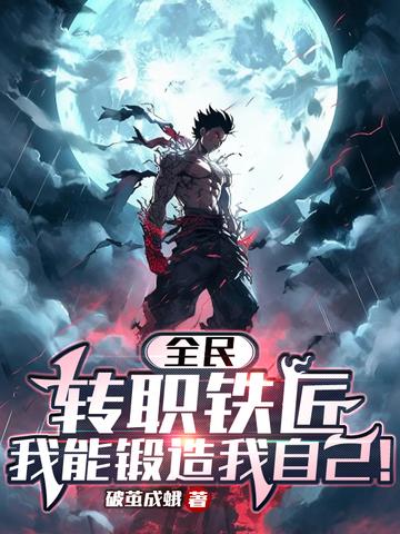 全民：转职铁匠,我锻造我自己！