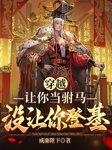 穿越：让你当驸马,没让你登基