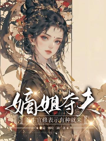 嫡姐夺夫,重生宜修表示有种就来
