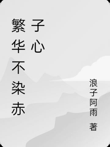 繁华不染赤子心