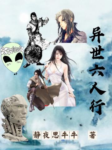 异世六人行