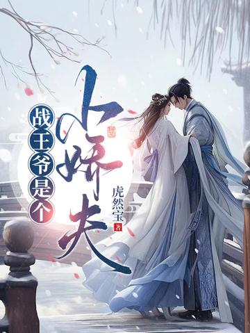 战王爷是个小娇夫