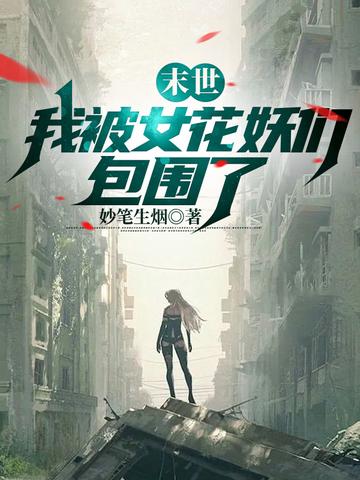 末世：我被女花妖们包围了