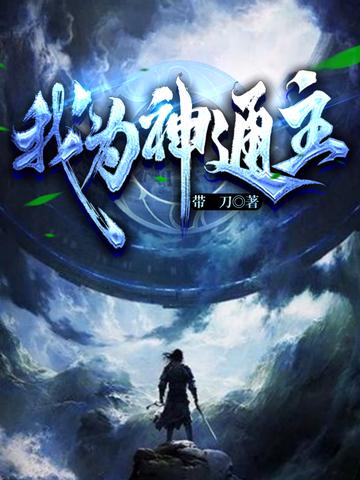 我为神通主