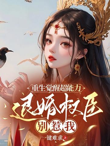 重生觉醒超能力,退婚权臣别惹我