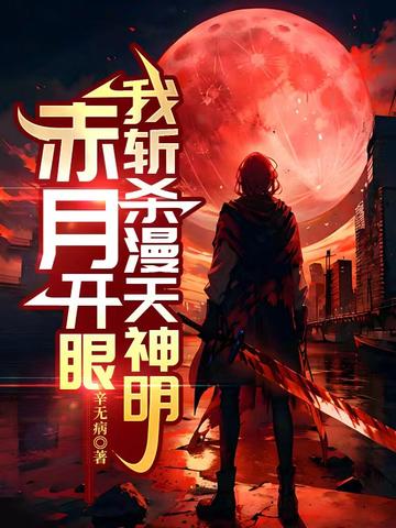 赤月开眼,我斩杀漫天神明