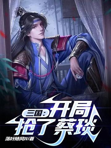 三国：开局抢了蔡琰