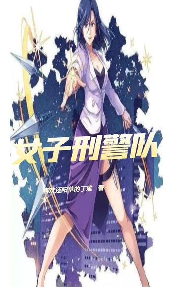 女子刑警队