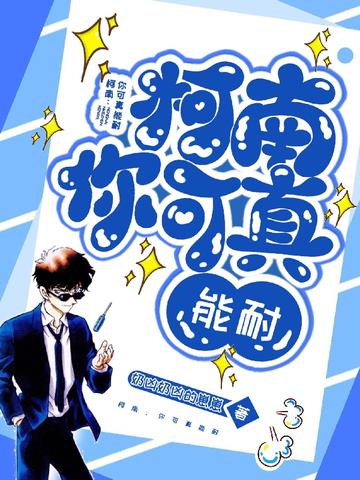 柯南：你可真能耐
