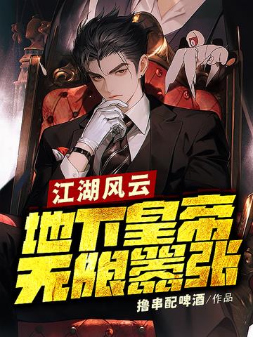 江湖风云：地下皇帝,无限嚣张