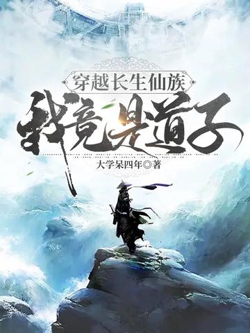 穿越长生仙族,我竟是道子
